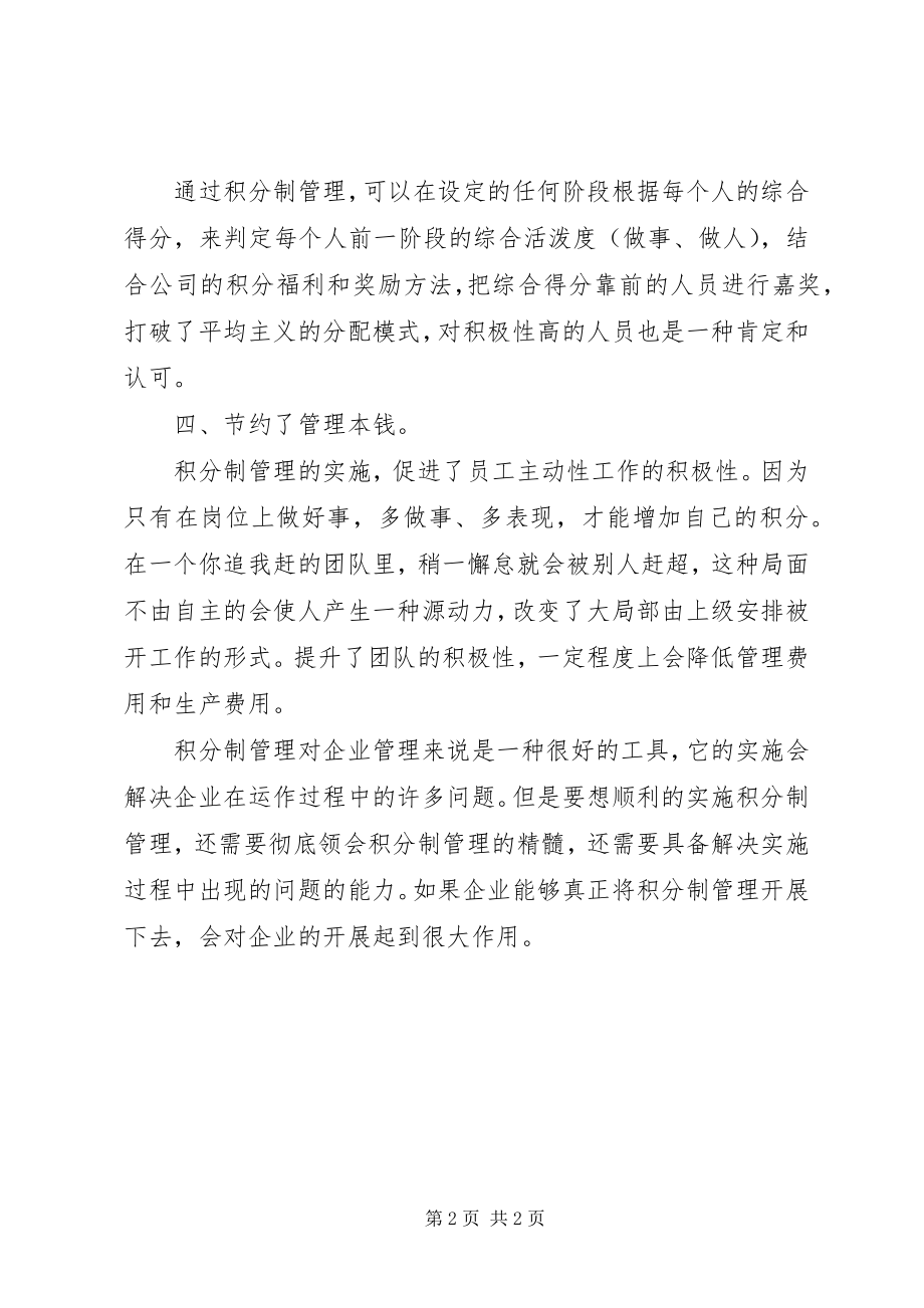 2023年校长学习心得对《积分制管理》理解.docx_第2页