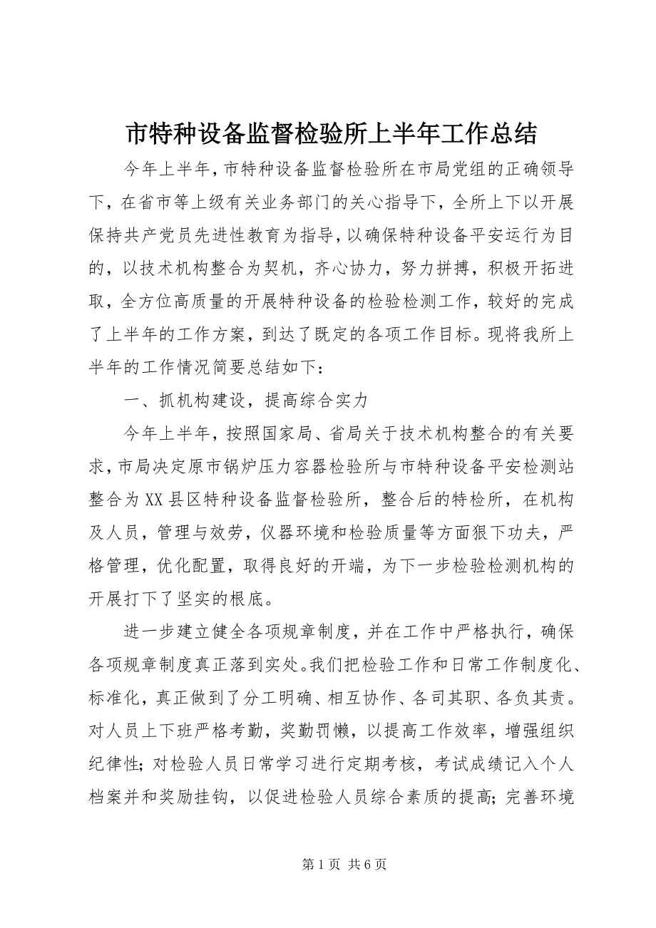 2023年市特种设备监督检验所上半年工作总结.docx_第1页