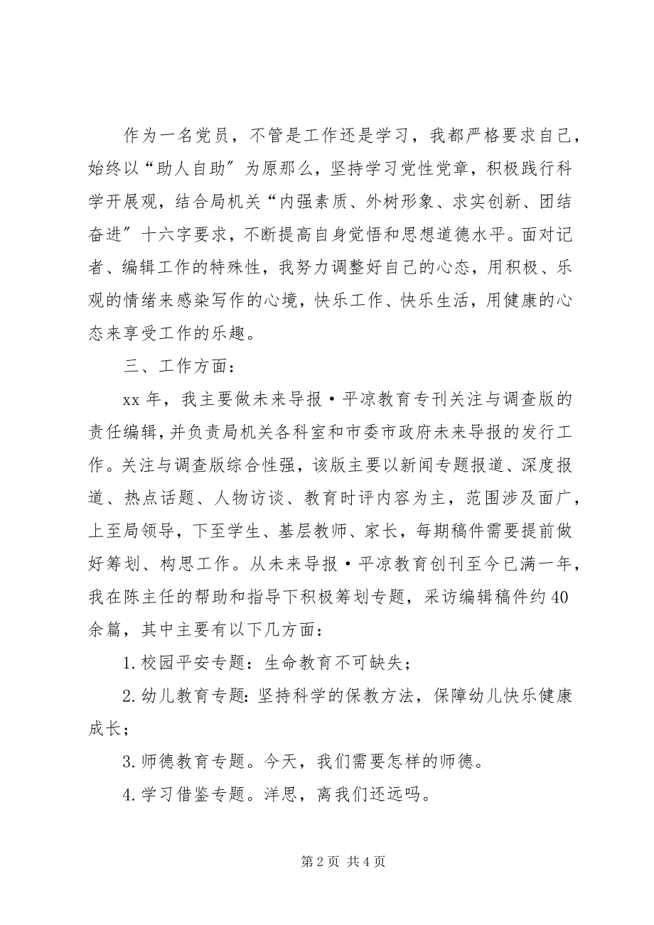 2023年教育局编辑部个人述职.docx_第2页