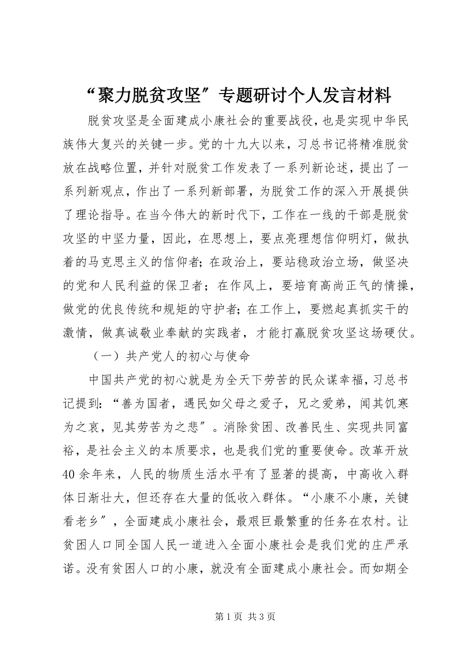 2023年“聚力脱贫攻坚”专题研讨个人讲话材料新编.docx_第1页