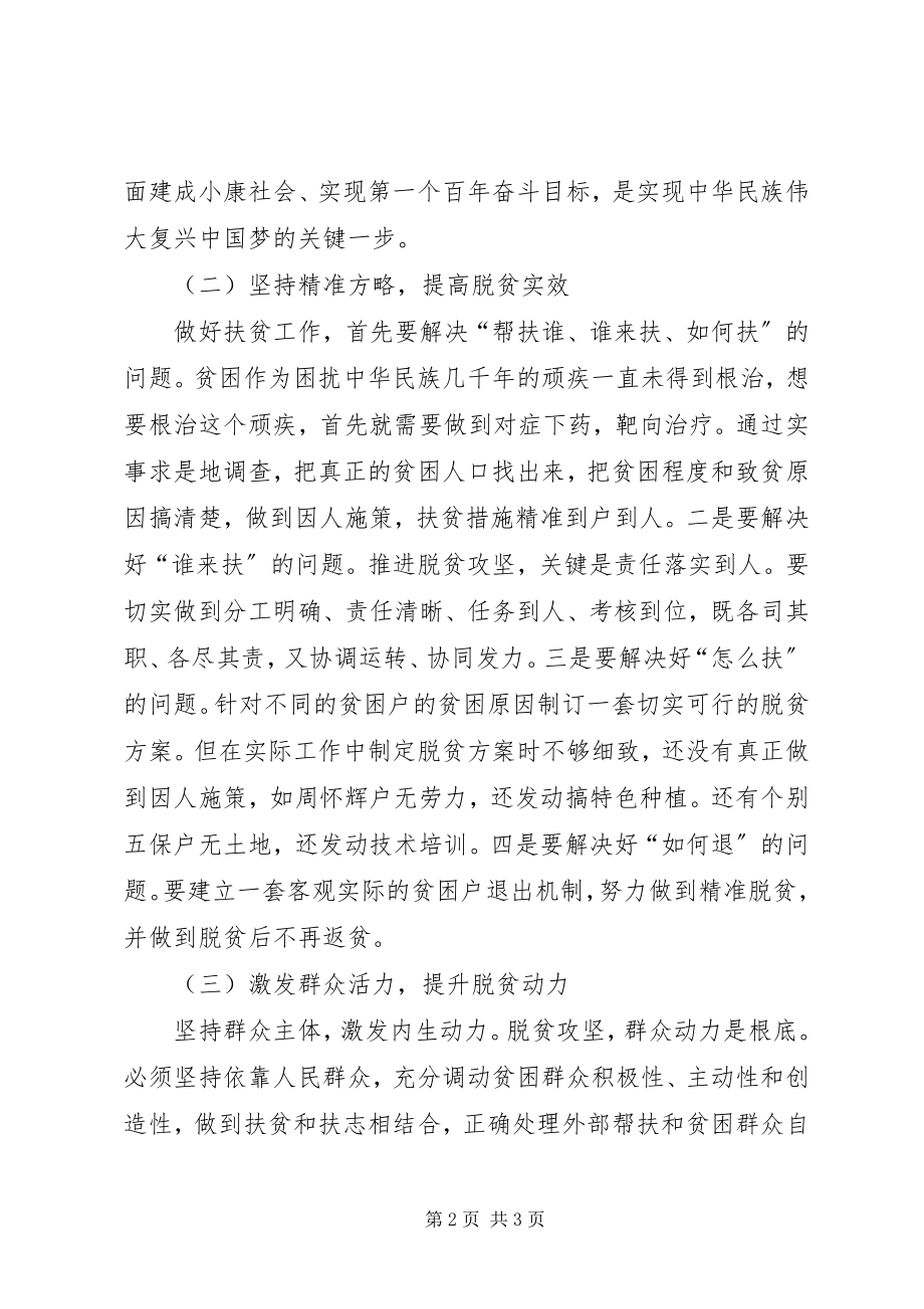 2023年“聚力脱贫攻坚”专题研讨个人讲话材料新编.docx_第2页