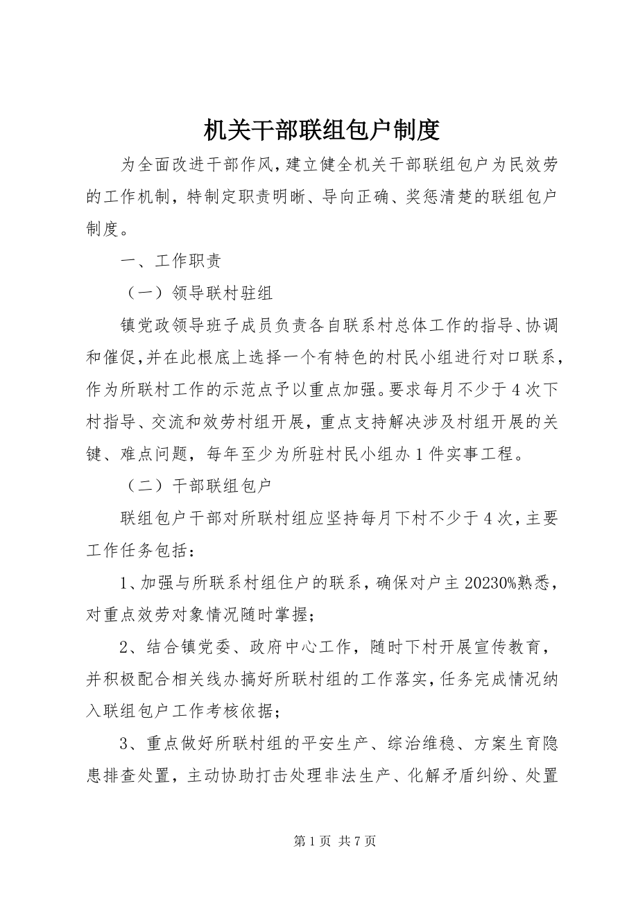 2023年机关干部联组包户制度.docx_第1页