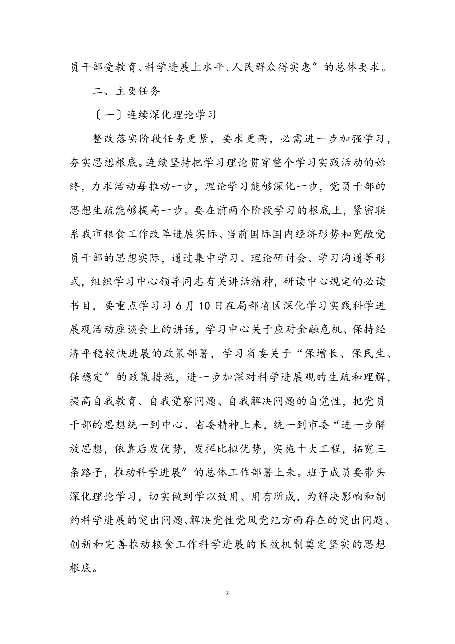 2023年粮食局深入学习实践科学发展观实施方案.docx_第2页