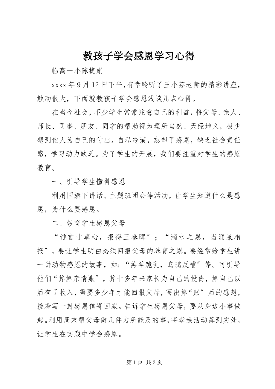 2023年《教孩子学会感恩》学习心得.docx_第1页