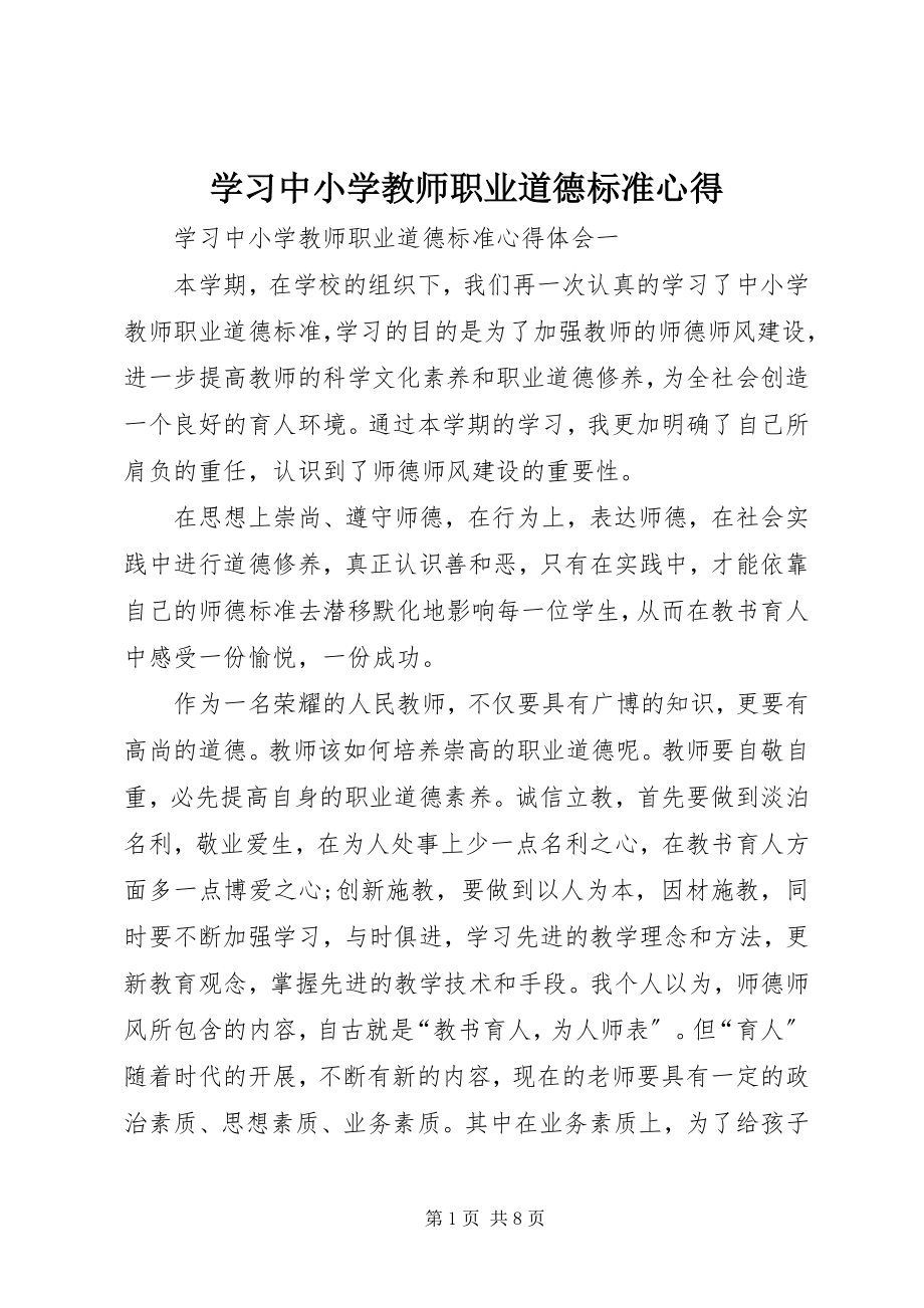 2023年学习《中小学教师职业道德规范》心得.docx_第1页