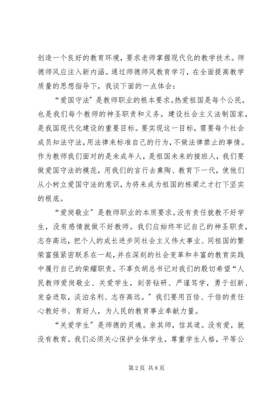 2023年学习《中小学教师职业道德规范》心得.docx_第2页