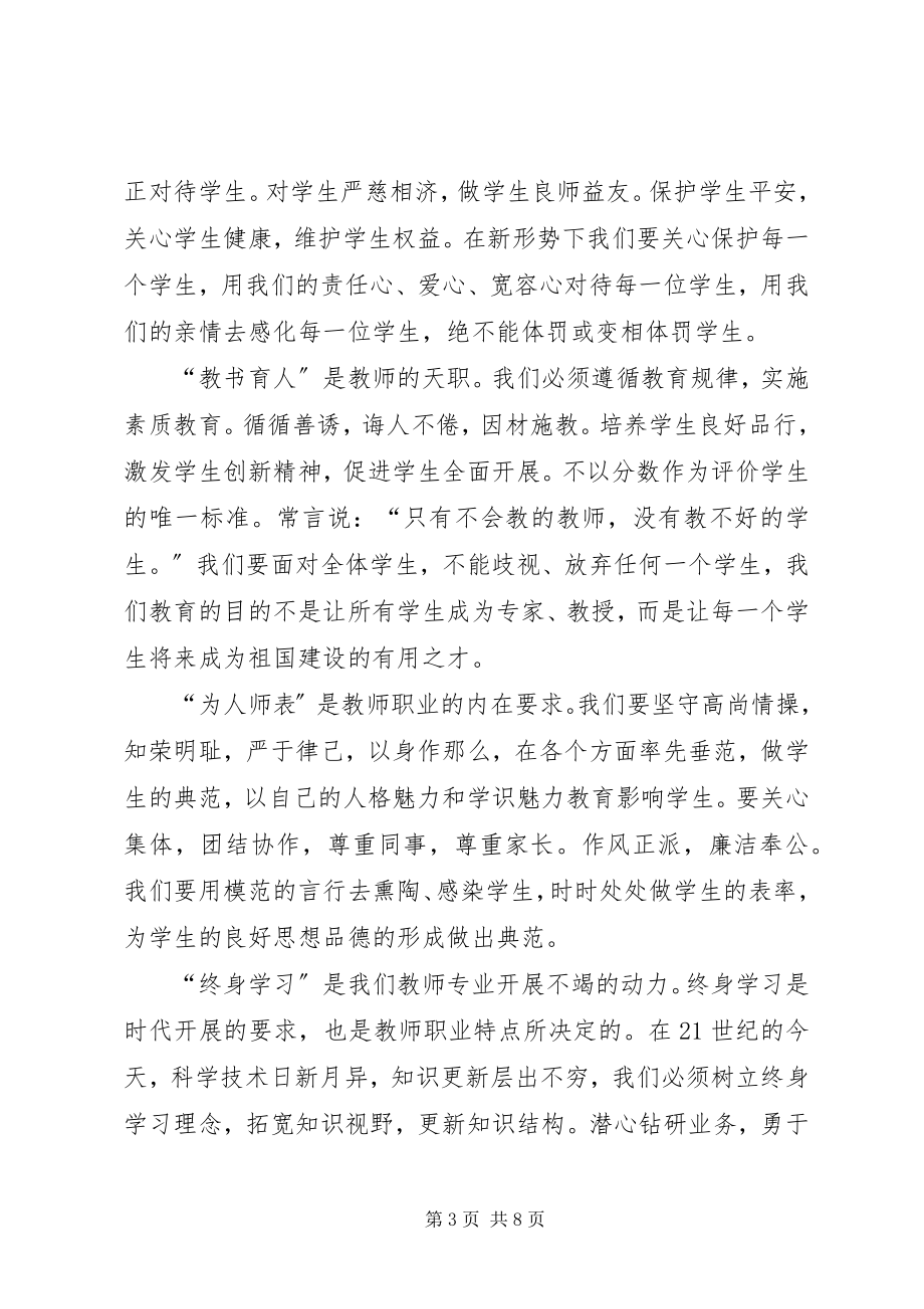 2023年学习《中小学教师职业道德规范》心得.docx_第3页