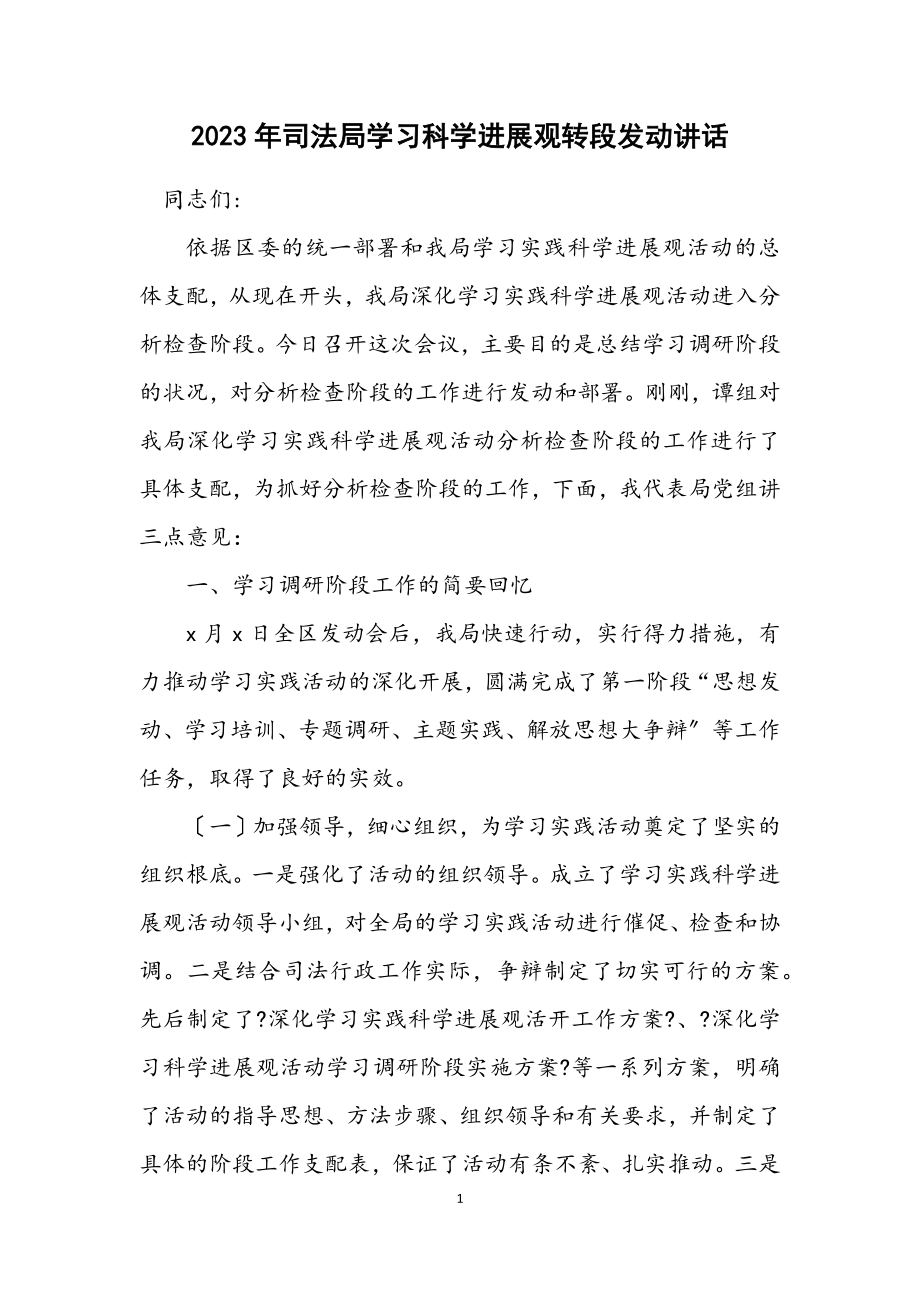 2023年司法局学习科学发展观转段动员讲话.docx_第1页