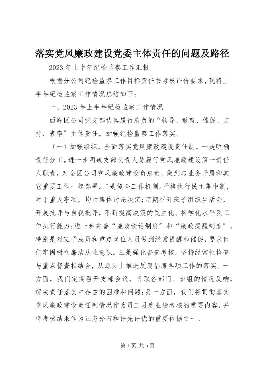 2023年落实党风廉政建设党委主体责任的问题及路径.docx_第1页