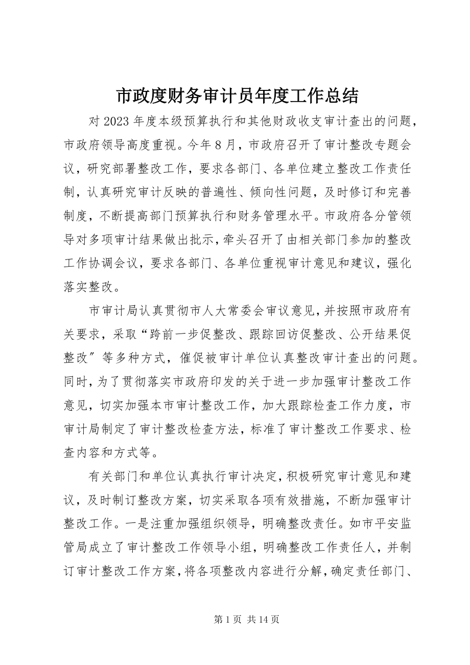 2023年市政度财务审计员年度工作总结.docx_第1页