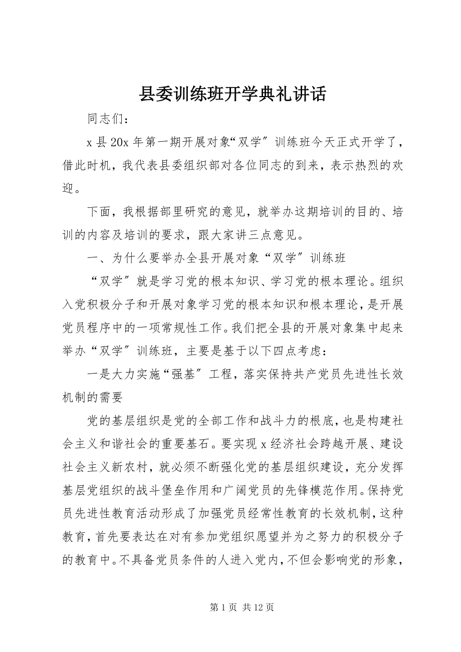 2023年县委训练班开学典礼致辞.docx_第1页