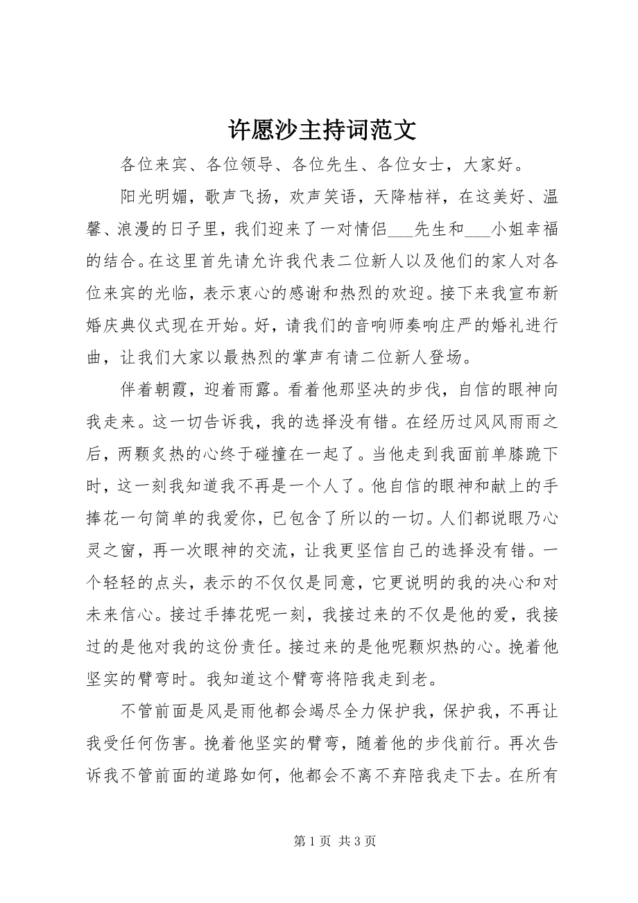 2023年许愿沙主持词.docx_第1页