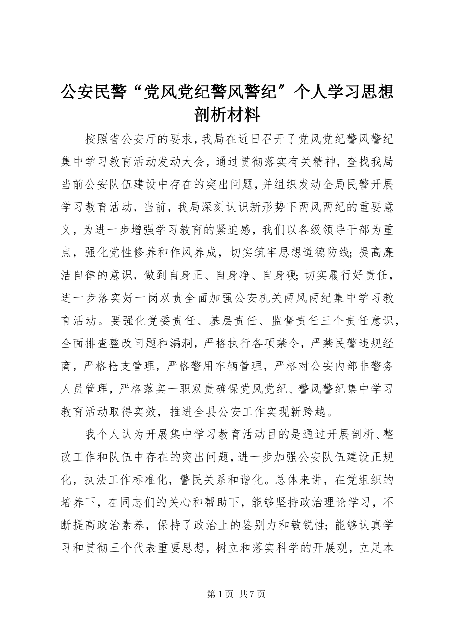 2023年公安民警“党风党纪警风警纪”个人学习思想剖析材料.docx_第1页