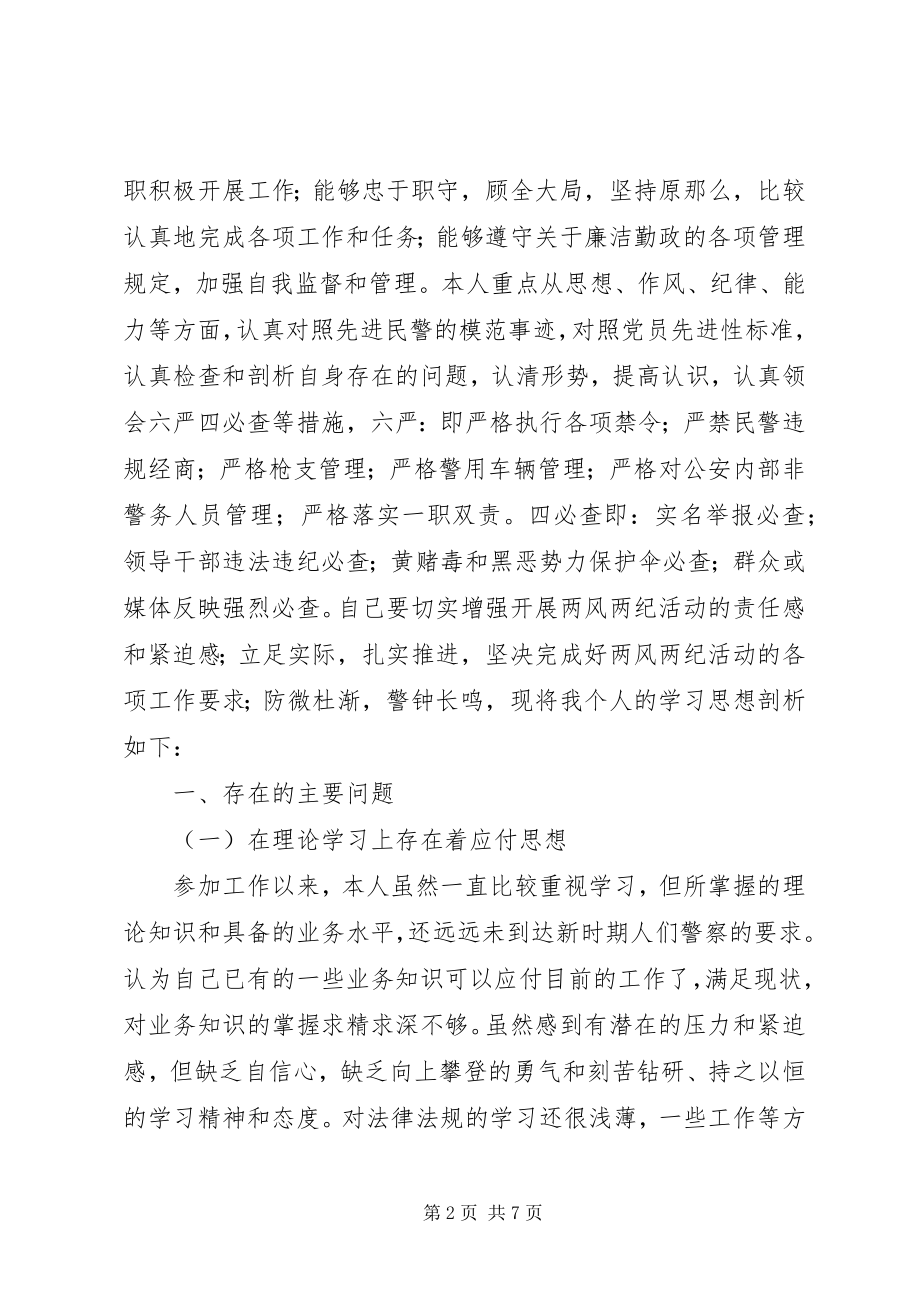 2023年公安民警“党风党纪警风警纪”个人学习思想剖析材料.docx_第2页