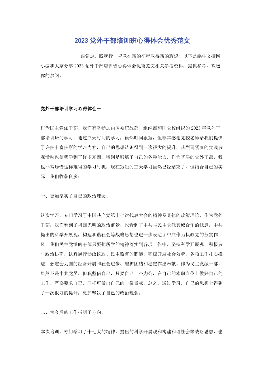 2023年党外干部培训班心得体会优秀.docx_第1页