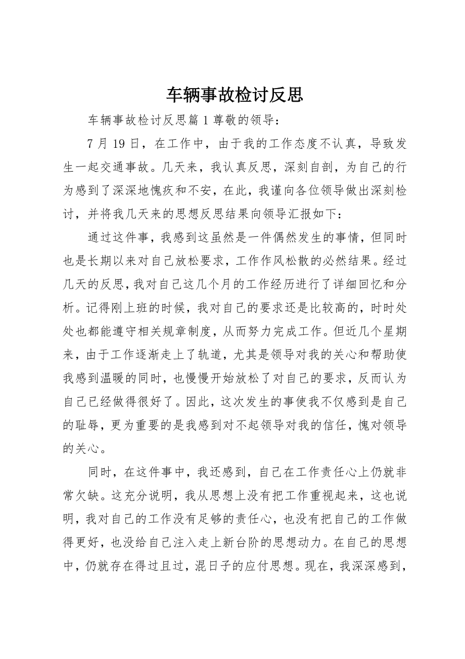 2023年车辆事故检讨反思新编.docx_第1页