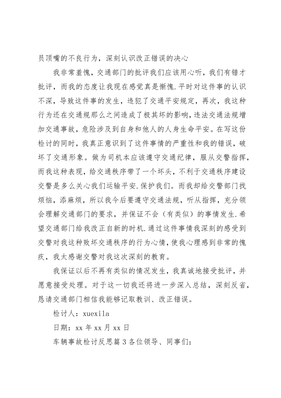 2023年车辆事故检讨反思新编.docx_第3页