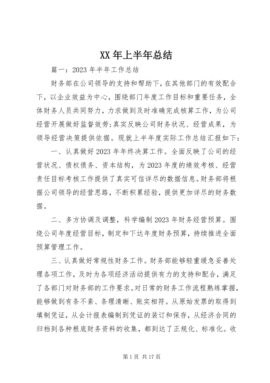 2023年上半年总结新编.docx_第1页