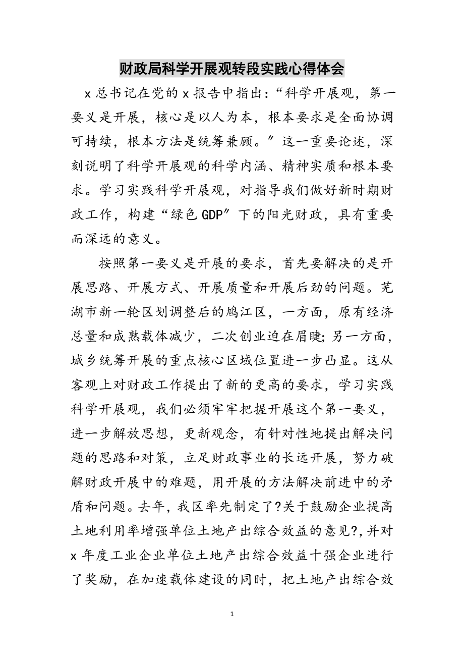 2023年财政局科学发展观转段实践心得体会范文.doc_第1页