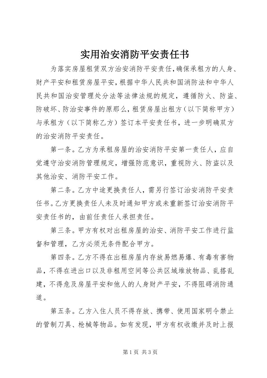 2023年实用治安消防安全责任书.docx_第1页