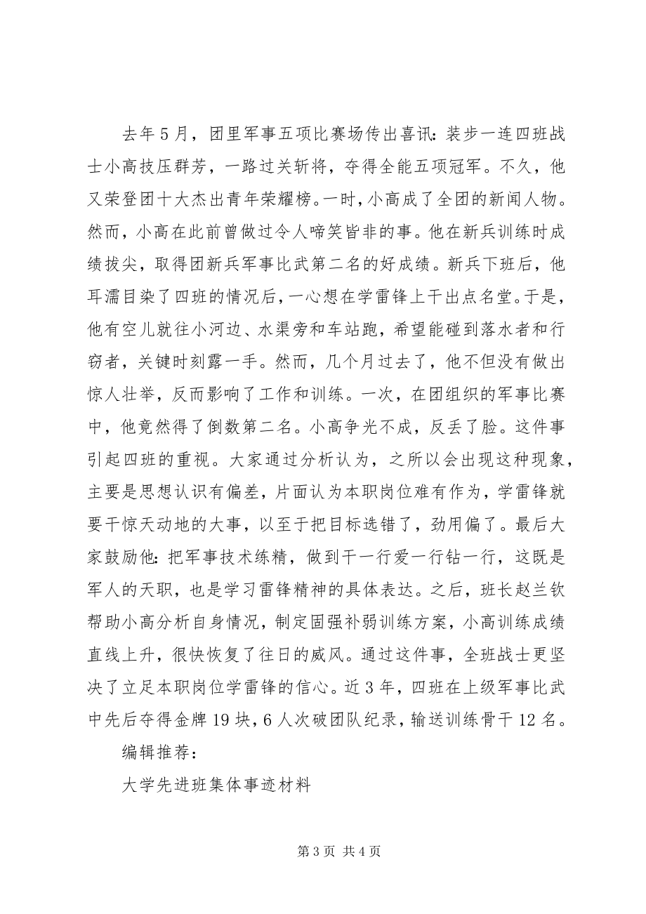 2023年部队学雷锋先进班集体事迹材料.docx_第3页