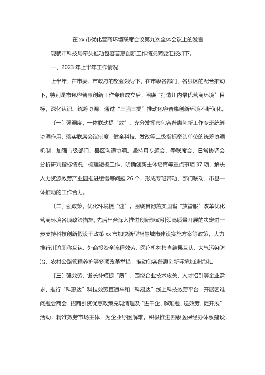 2023年在xx市优化营商环境联席会议第九次全体会议上的发言.docx_第1页