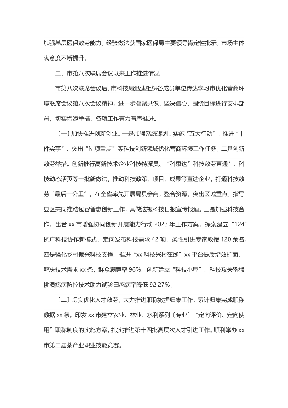 2023年在xx市优化营商环境联席会议第九次全体会议上的发言.docx_第2页