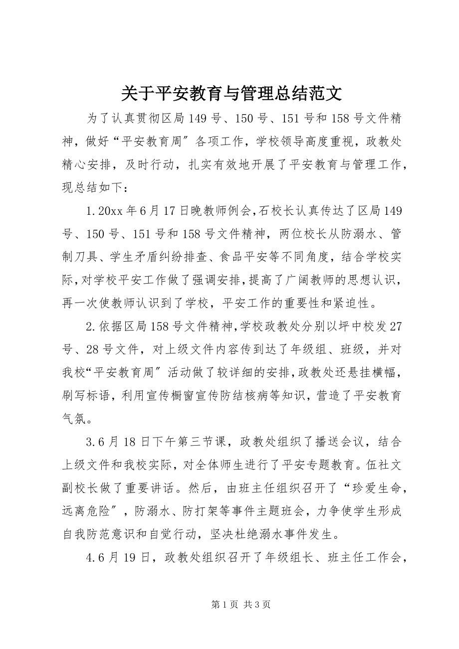 2023年安全教育与管理总结.docx_第1页