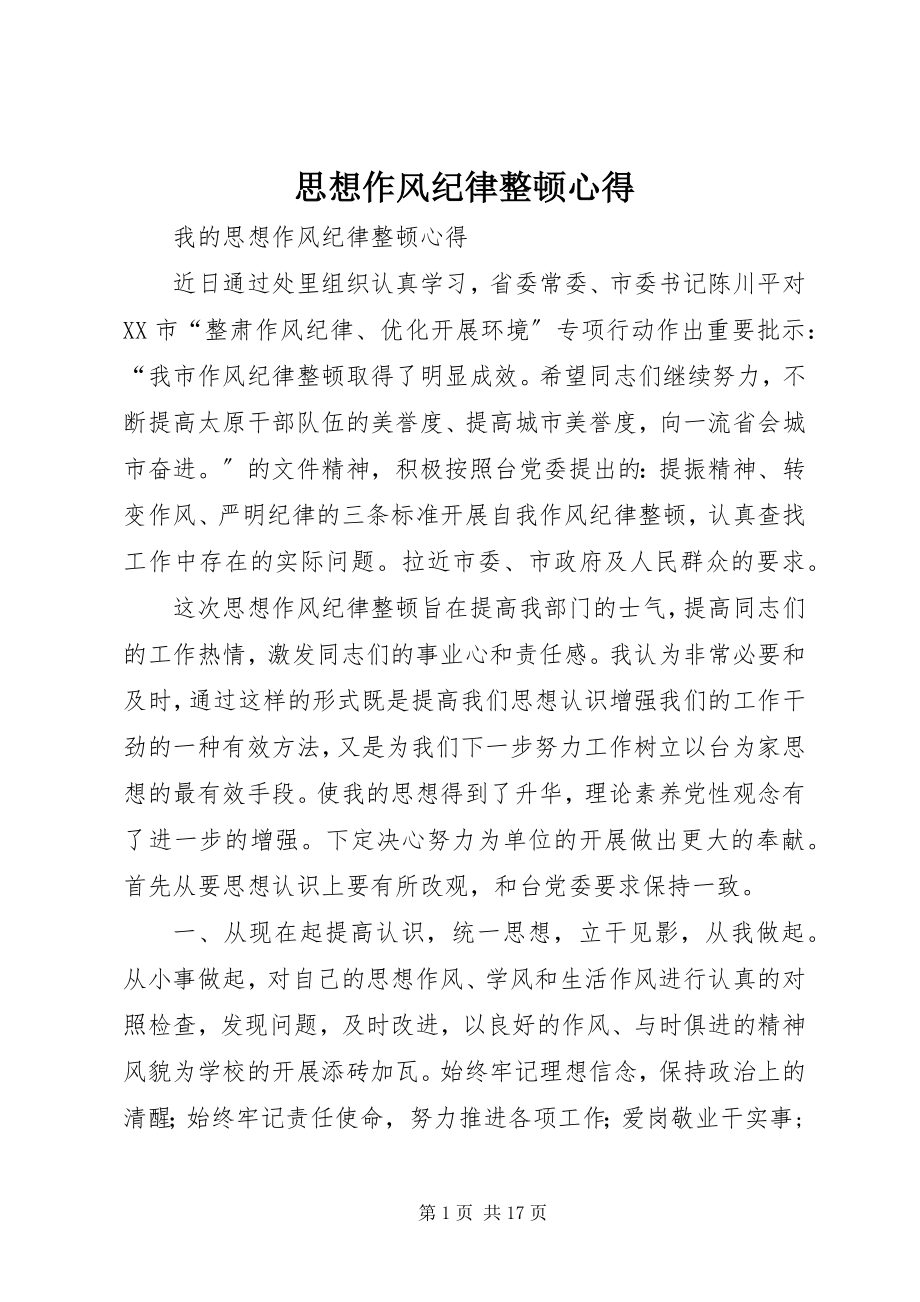 2023年思想作风纪律整顿心得.docx_第1页