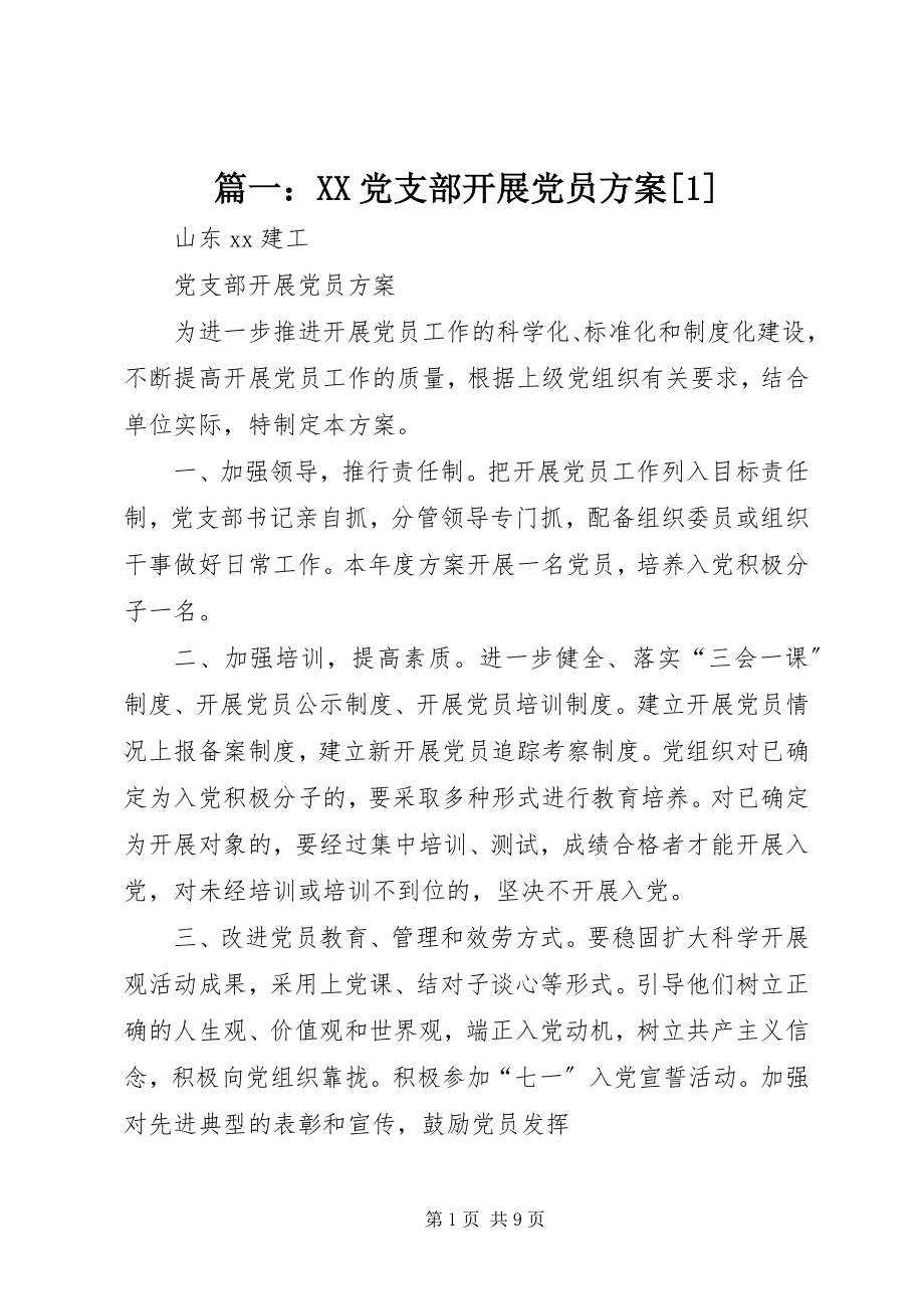 2023年XX党支部发展党员计划1.docx_第1页