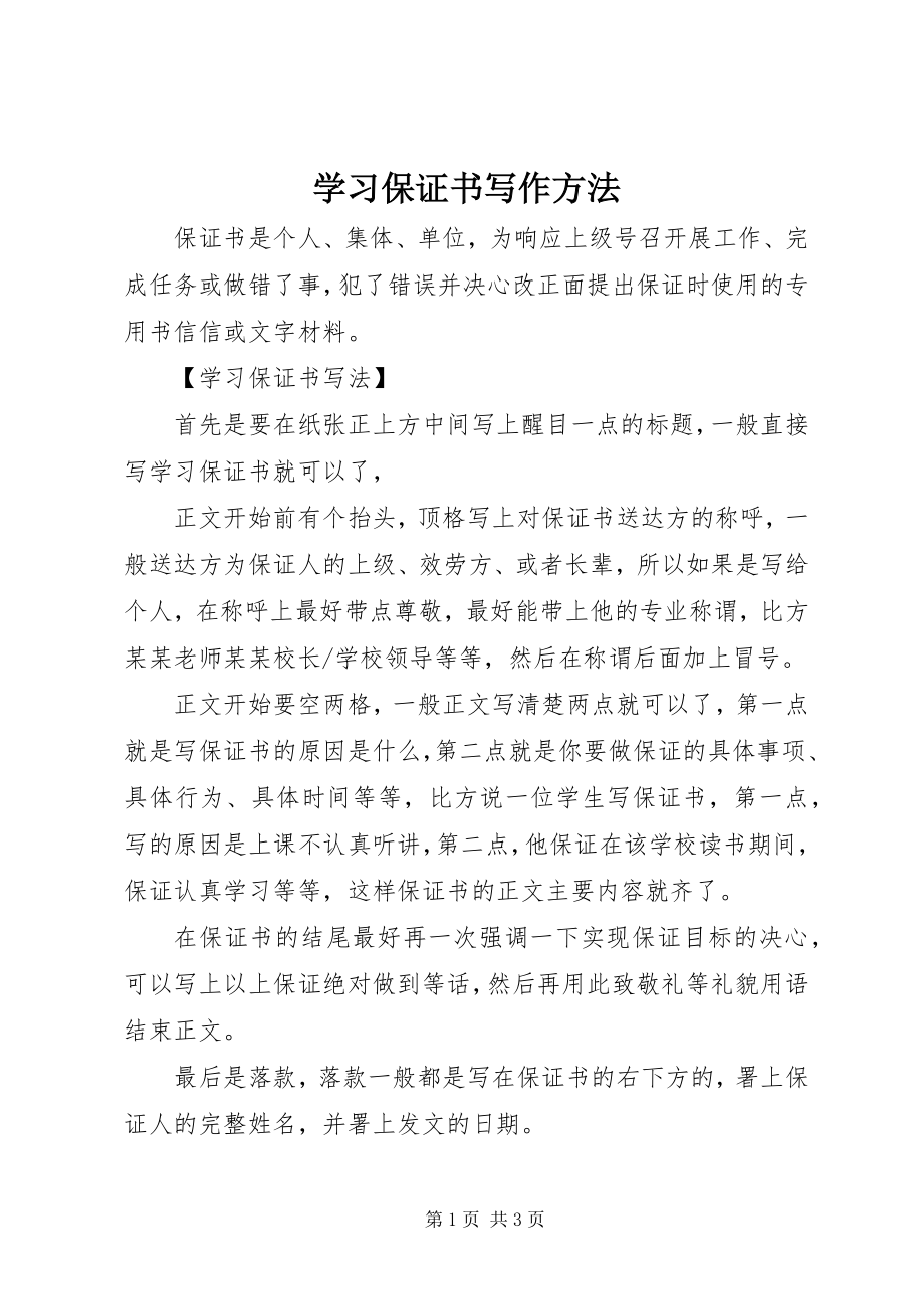 2023年学习保证书写作方法.docx_第1页