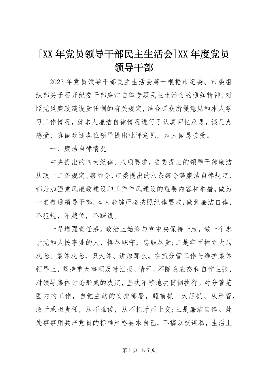 2023年党员领导干部民主生活会度党员领导干部.docx_第1页