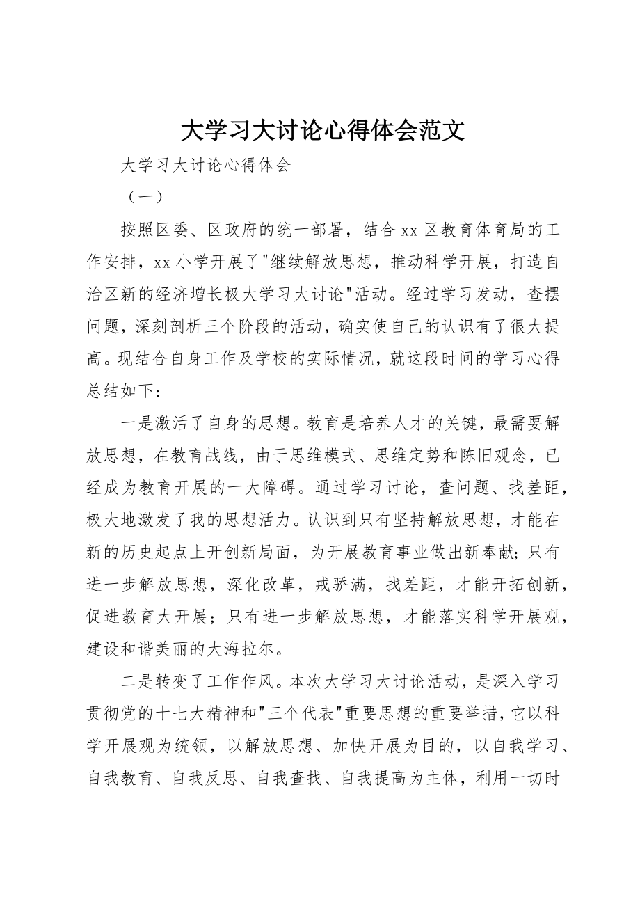 2023年大学习大讨论心得体会2新编.docx_第1页