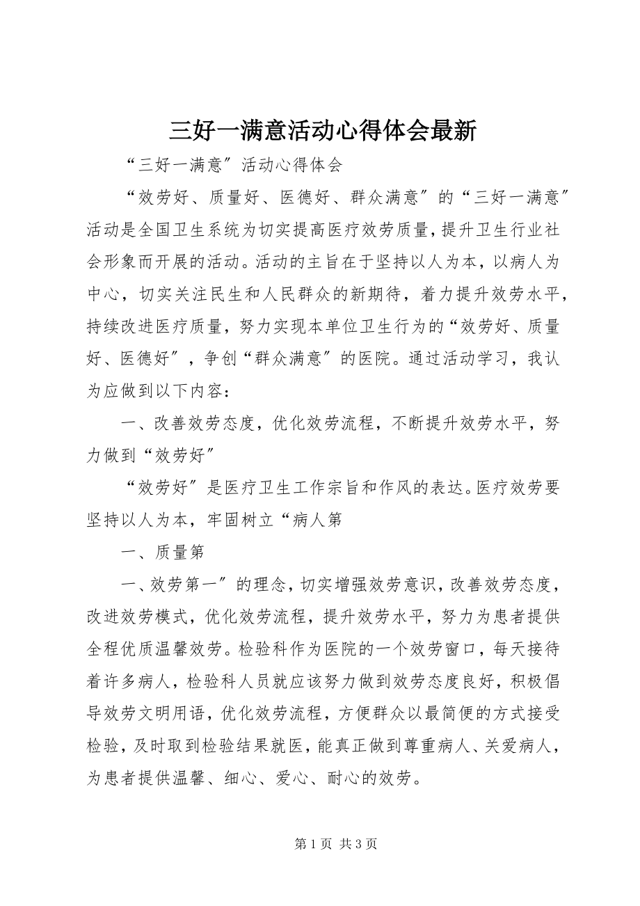 2023年三好一满意活动心得体会2.docx_第1页