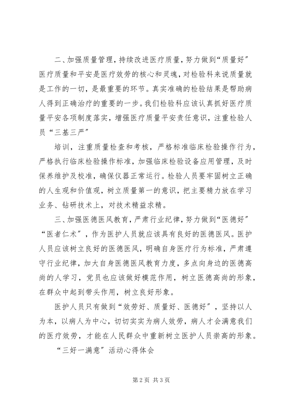 2023年三好一满意活动心得体会2.docx_第2页