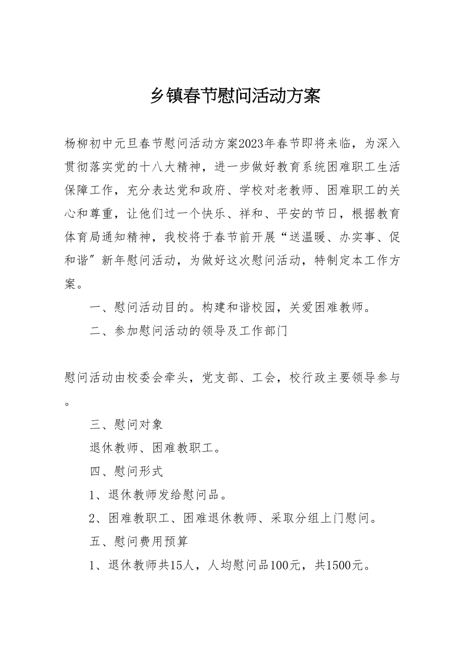 2023年乡镇春节慰问活动方案 2.doc_第1页