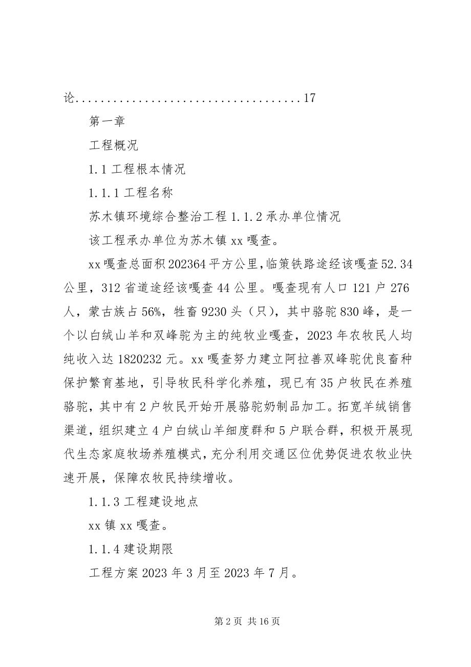 2023年《综合整治工程项目建议书》新编.docx_第2页