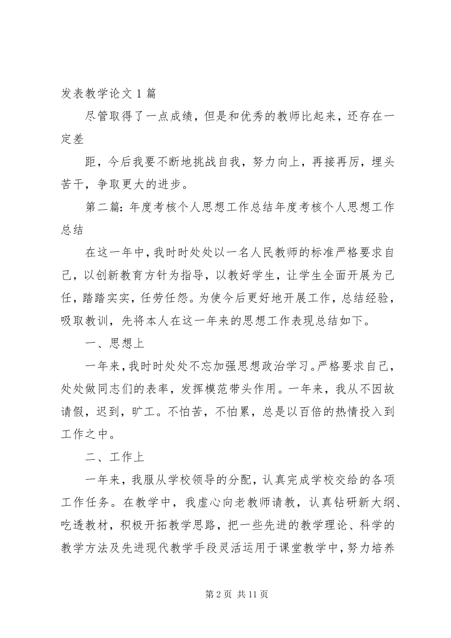 2023年考核个人思想工作总结.docx_第2页