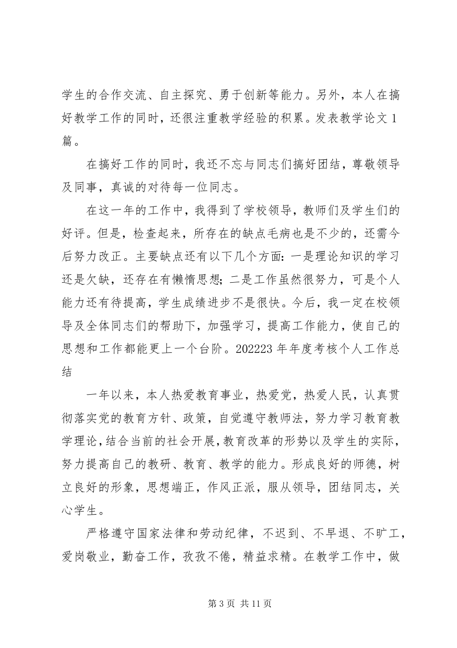 2023年考核个人思想工作总结.docx_第3页