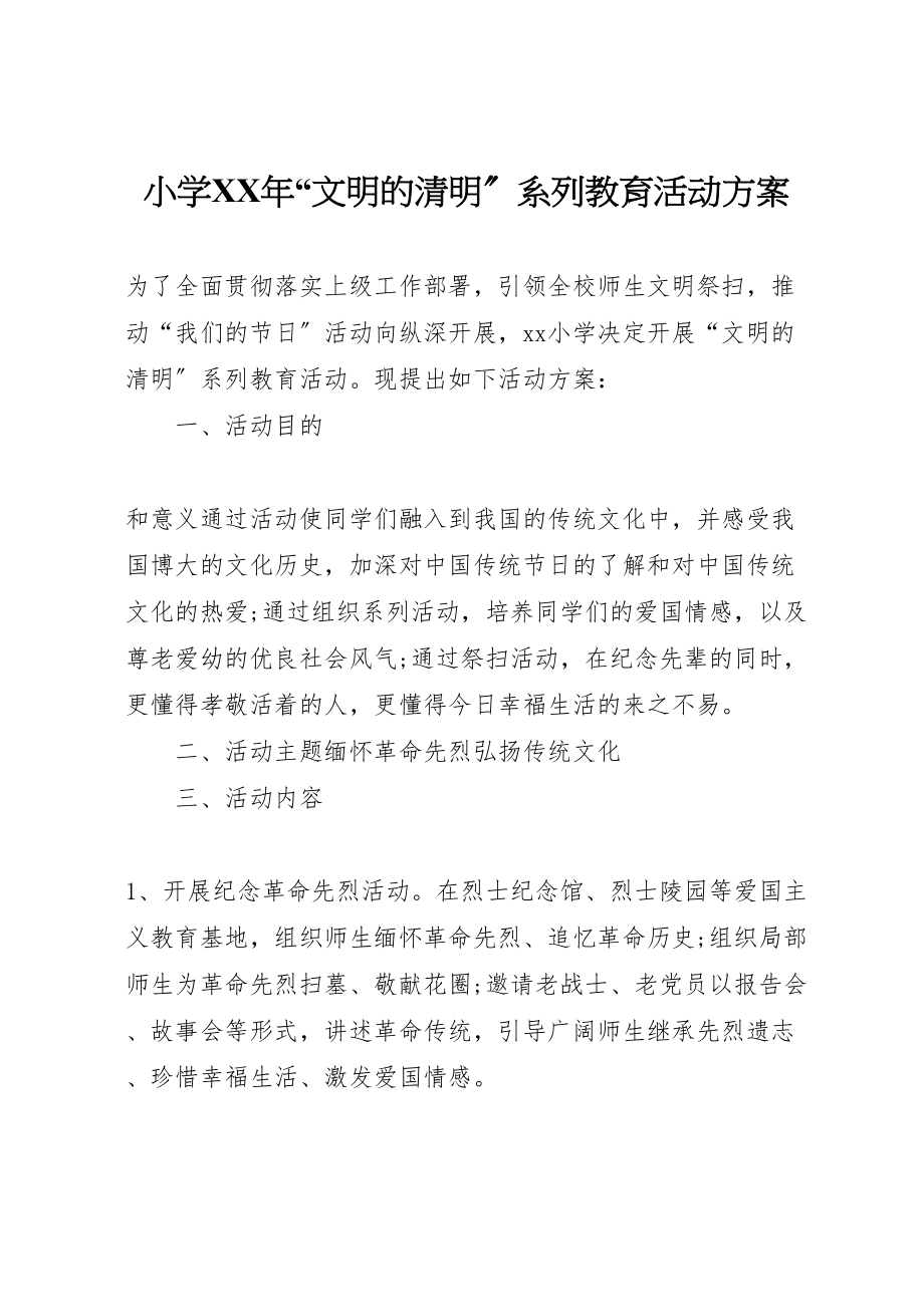 2023年小学年文明的清明系列教育活动方案.doc_第1页