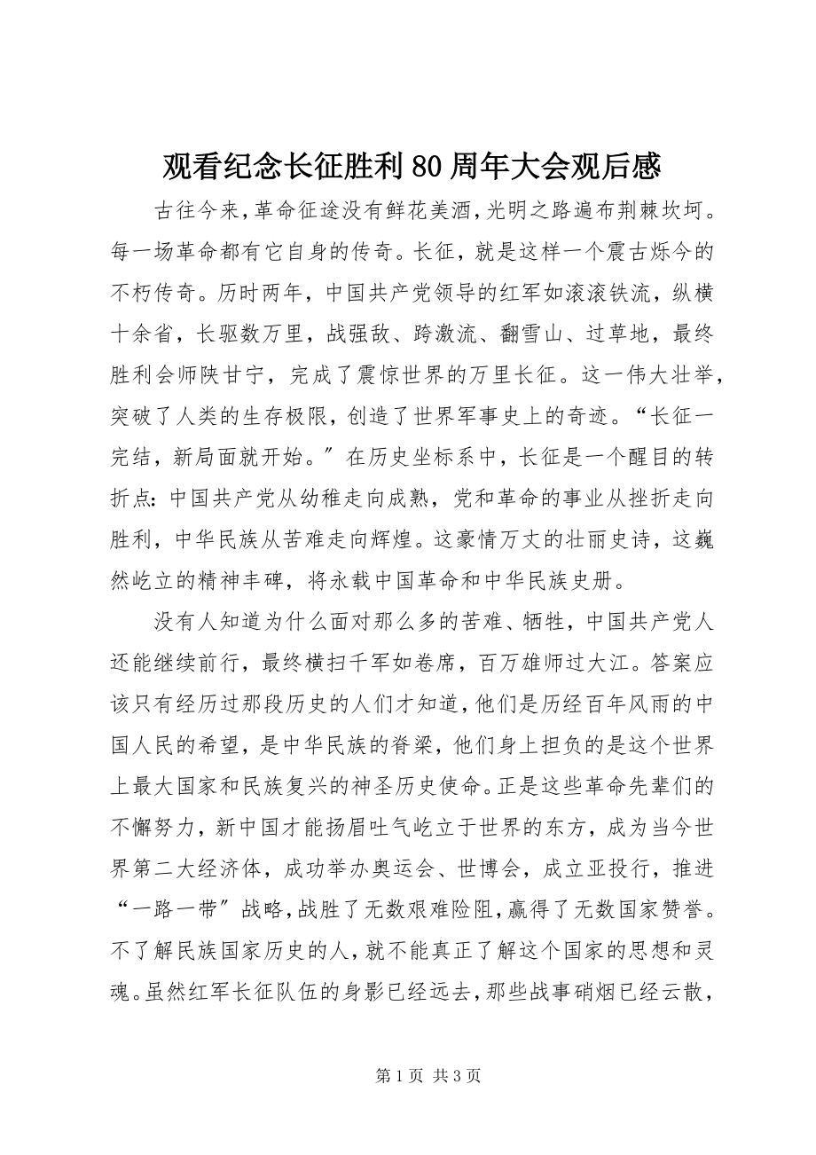 2023年观看纪念长征胜利80周大会观后感.docx_第1页