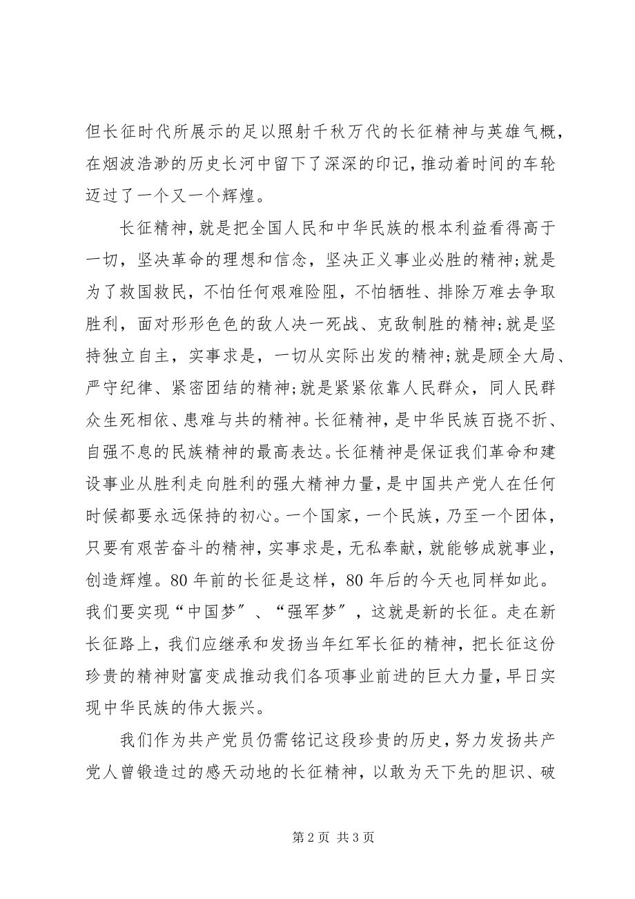 2023年观看纪念长征胜利80周大会观后感.docx_第2页