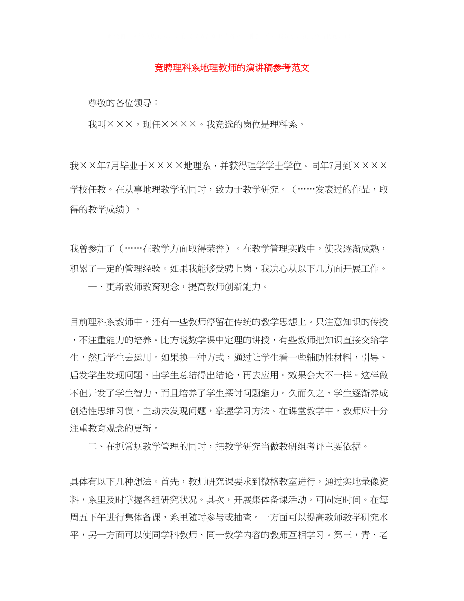 2023年竞聘理科系地理教师的演讲稿范文.docx_第1页