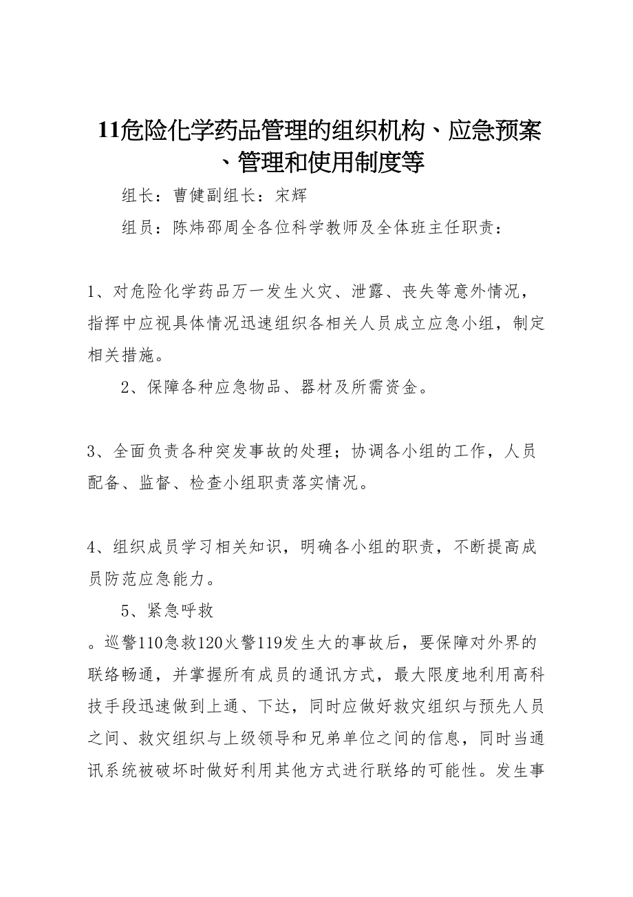 2023年危险化学药品管理的组织机构应急预案管理和使用制度等.doc_第1页