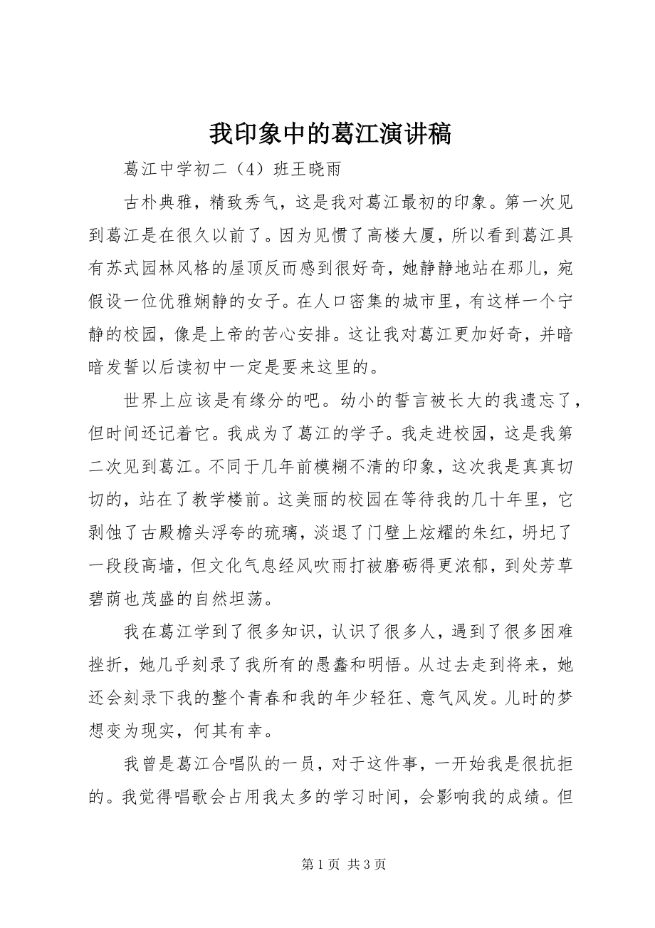 2023年我印象中的葛江演讲稿.docx_第1页