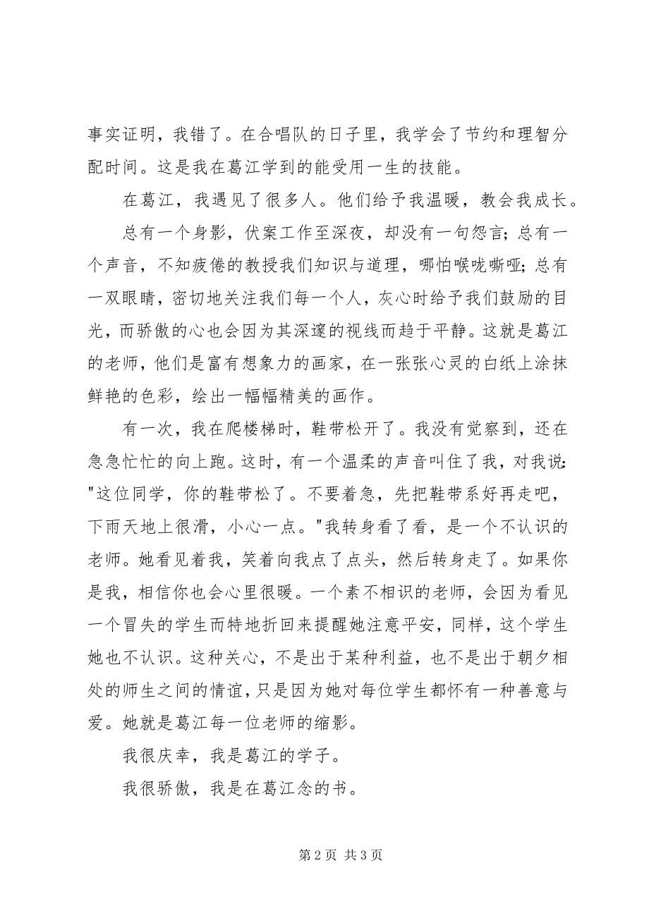 2023年我印象中的葛江演讲稿.docx_第2页