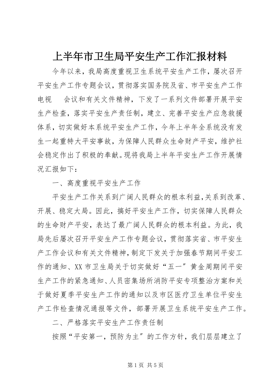 2023年上半年市卫生局安全生产工作汇报材料.docx_第1页