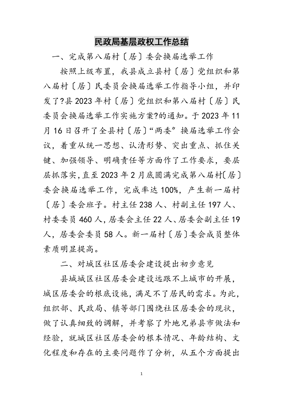 2023年民政局基层政权工作总结范文.doc_第1页