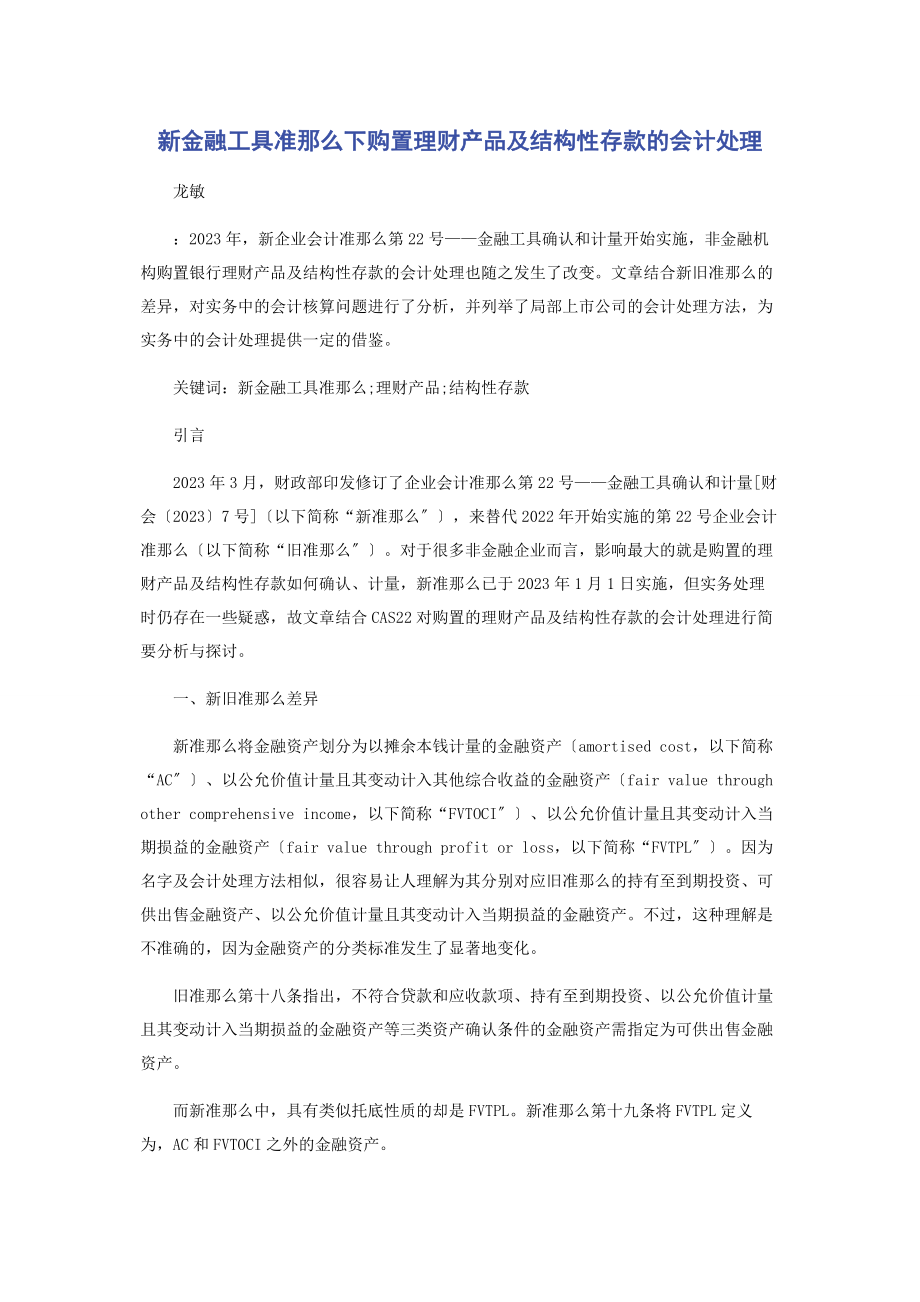 2023年新金融工具准则下购买理财产品及结构性存款的会计处理.docx_第1页