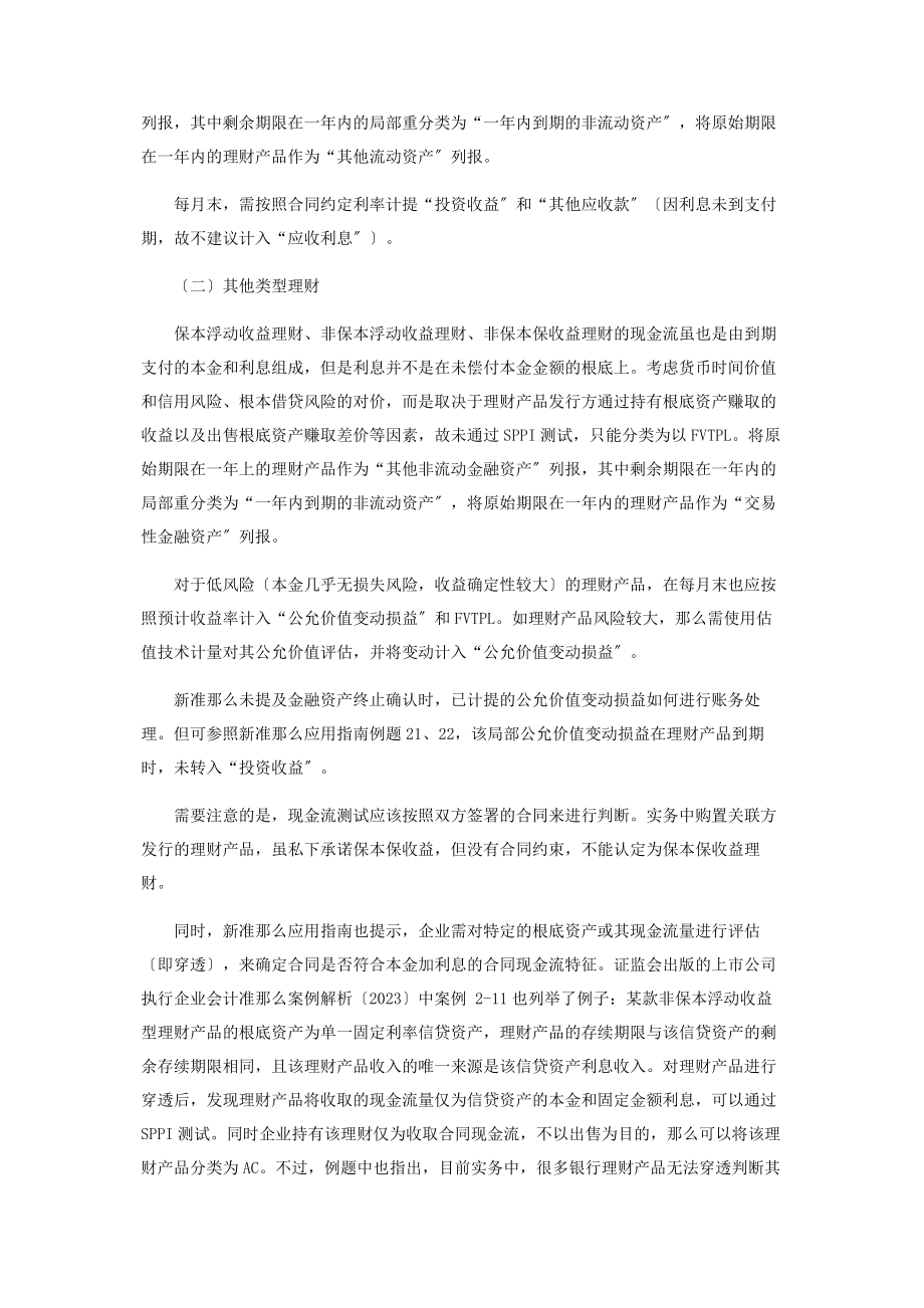 2023年新金融工具准则下购买理财产品及结构性存款的会计处理.docx_第3页